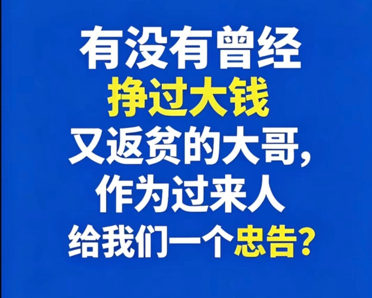 我的一个朋友是商人，是曾经挣过大钱，后来又返贫的那种。他对大家的忠告：你听我