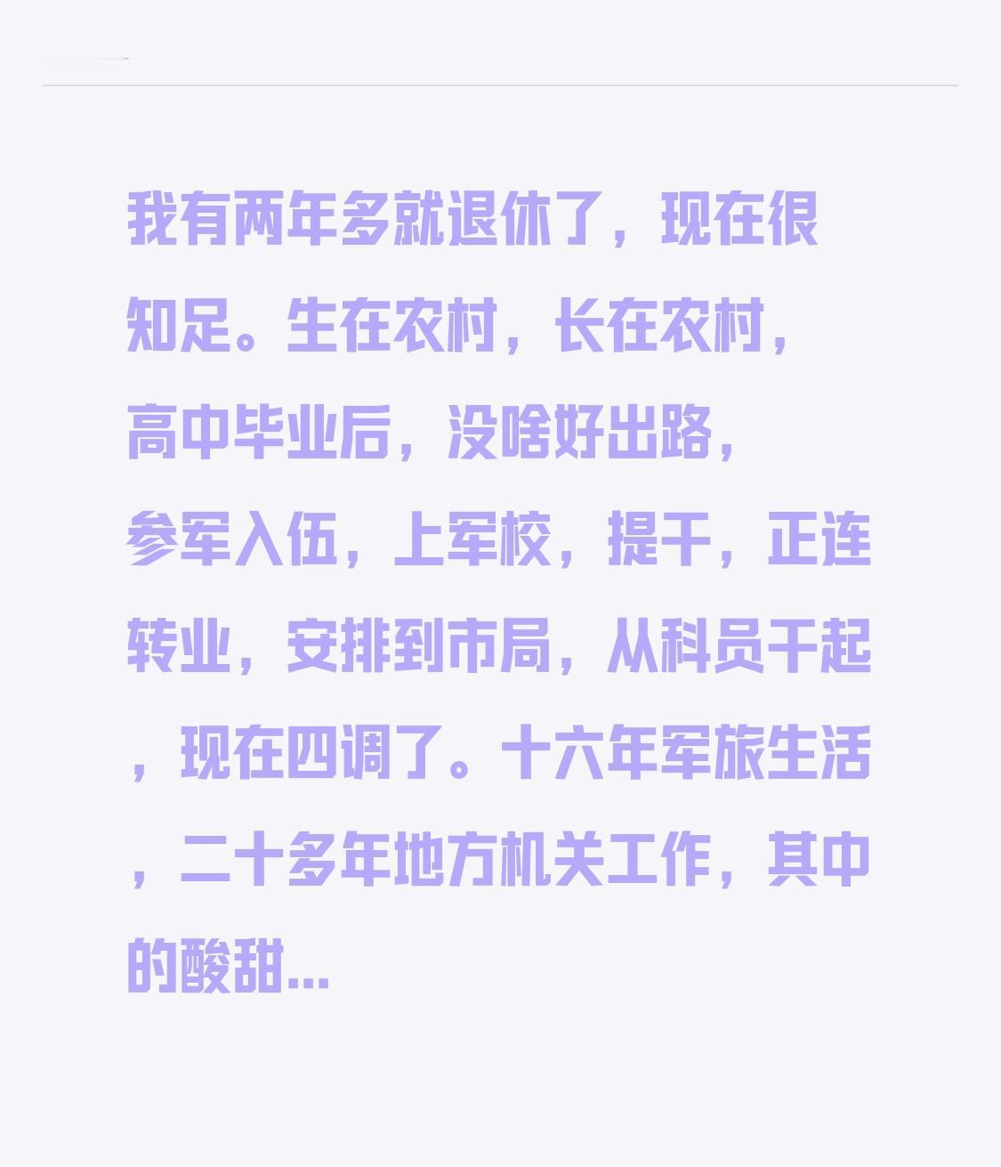 我再过两年多就要退休了,如今深感满足。我生于农村,长于农村,高中毕业后,实在没有