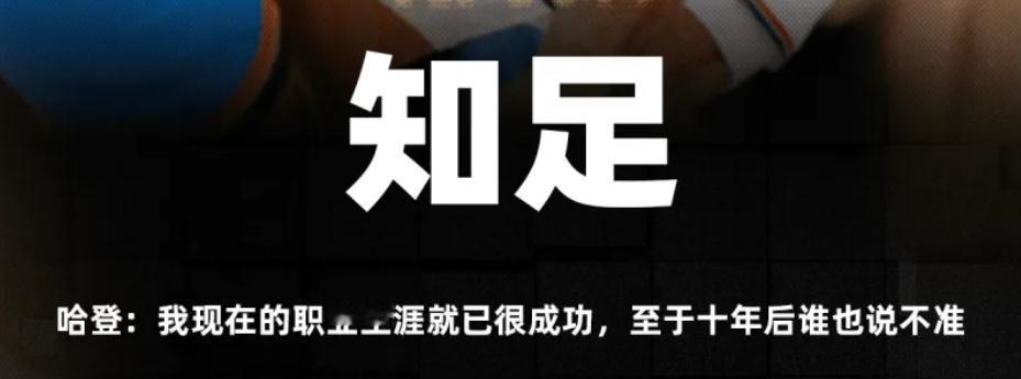 哈登：我现在的职业生涯就已很成功，至于十年后谁也说不准。估计很多人会喷，哈登没