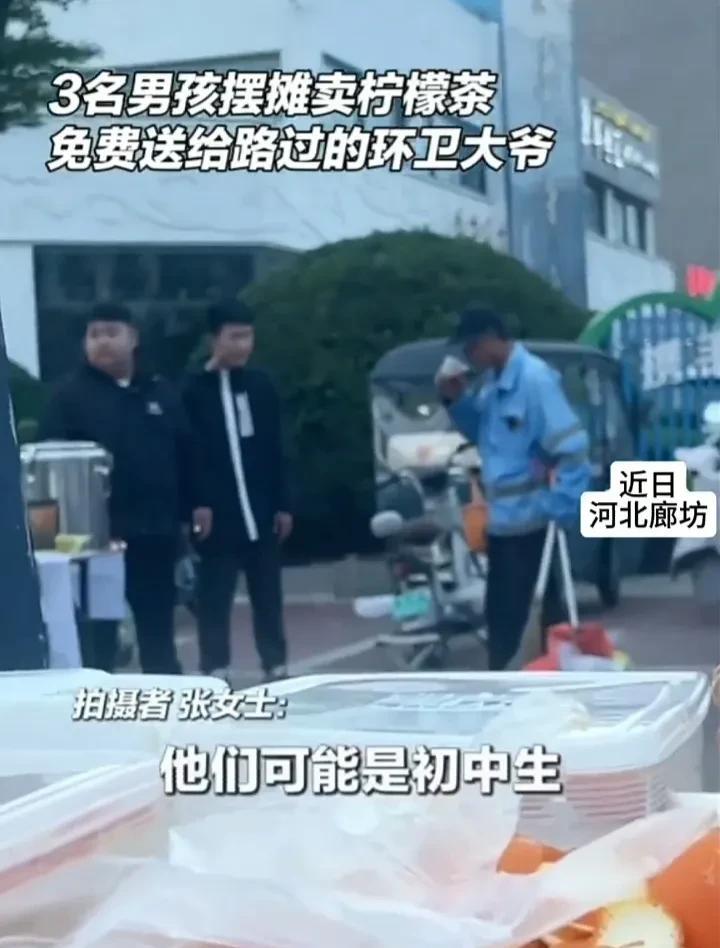 这三个孩子的做法真是太暖心了！近日，河北廊坊一处街头，三个孩子在摆摊卖柠檬茶，虽