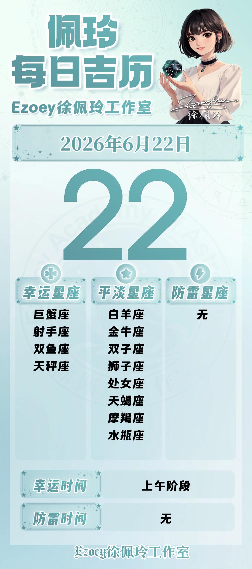 【6.22日播报】平衡协调日幸运星星：巨蟹座、射手座、双鱼座、天秤座——Ezo
