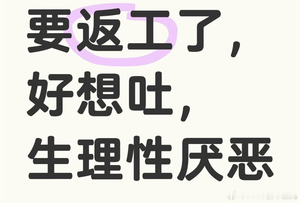 上班真恶心要返工了，好想吐，生理性厌恶