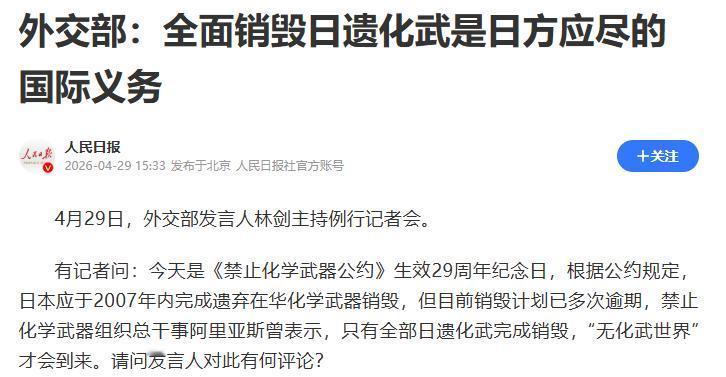 逾期19年拒不销毁！4月29日，外交部发言人林剑在例行记者会上把话说得明明白