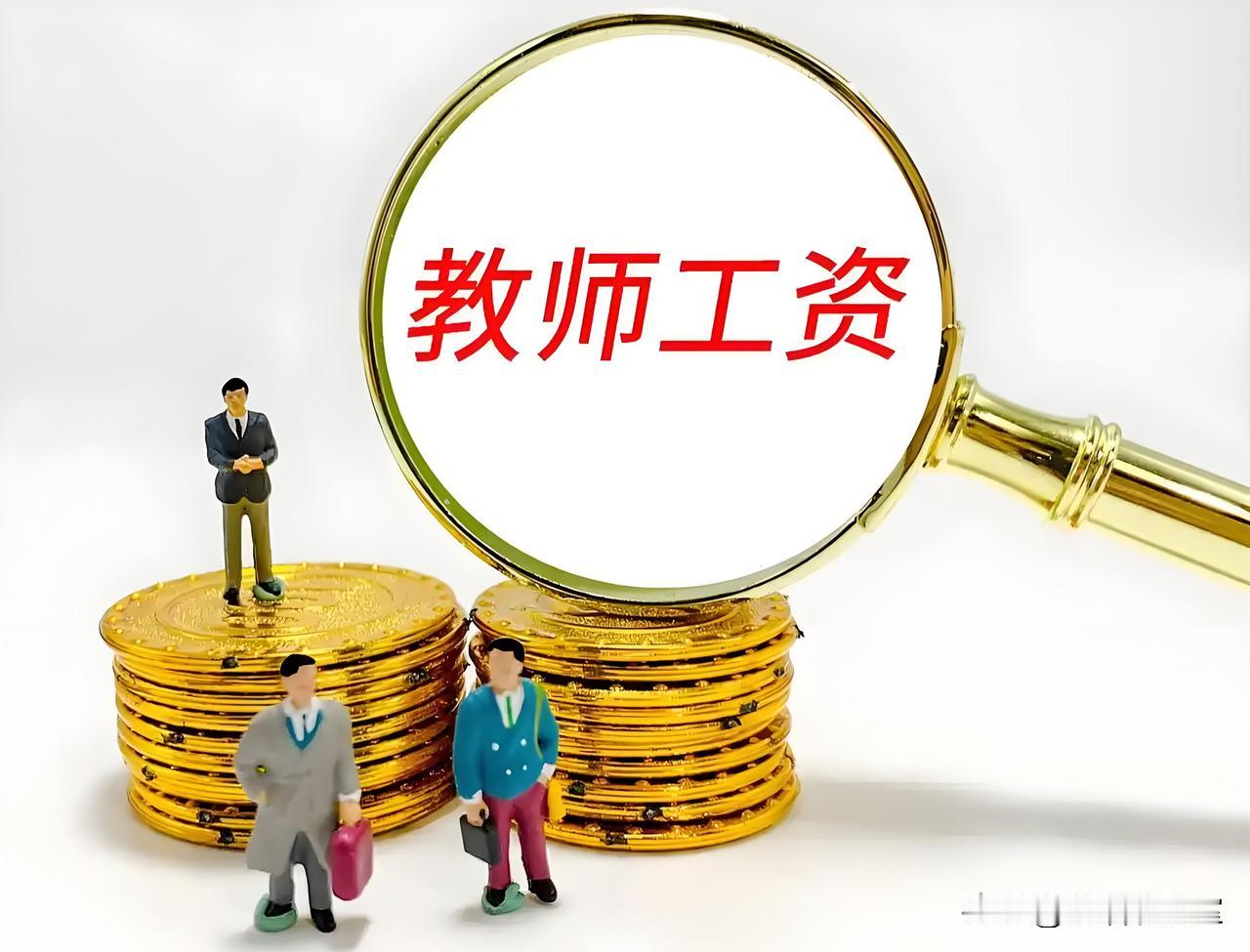为啥越来越多人眼红教师的退休金？看完对比心里就明白了现在网上一讨论退休待遇