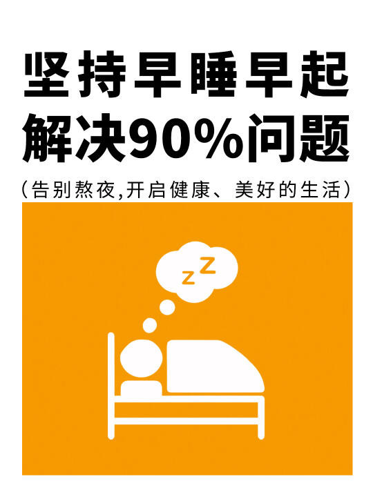 坚持早睡早起，能解决90%的问题，告别熬夜❗️