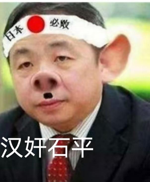 汉奸石平今天拜“鬼”了！甘当汉奸的石平10月17日发文称：“今天上午，我作为