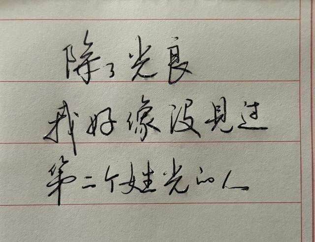说真的，现在天天敲键盘，提笔写字都手生，建议大家没事可以练练硬笔行书。这玩意儿主