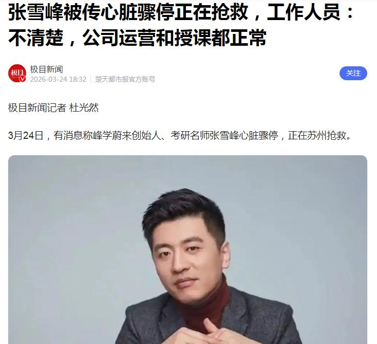 看到媒体发布的“考研名师张雪峰心脏骤停正在苏州抢救”的新闻，真的太震惊了！张雪