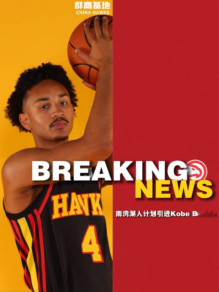 🚨//南湾湖人计划引进科比·巴夫金“湖人、科比...”告诉我，你想到了哪个男