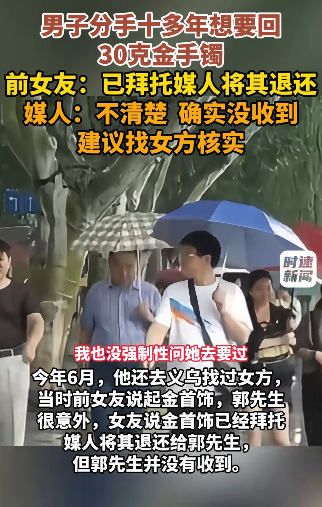 这个新闻写的还以为是男的想要回金镯子，但其实是当年女方把金镯子给媒人，让媒人还回