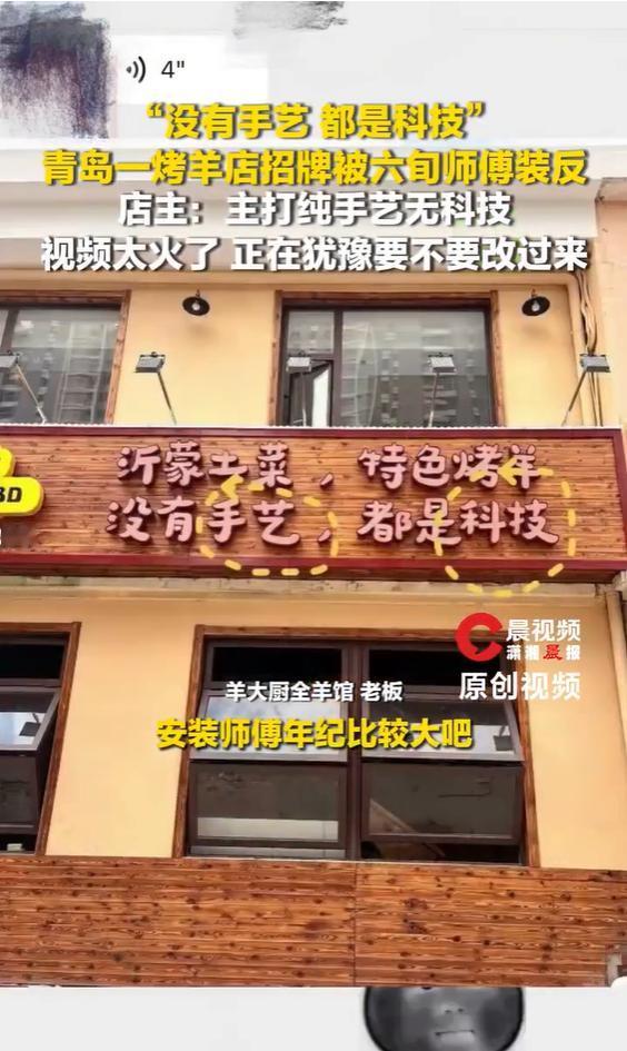 2026年9月1日潇湘晨报、青岛日报报道，山东青岛一家烤羊店因为招牌安