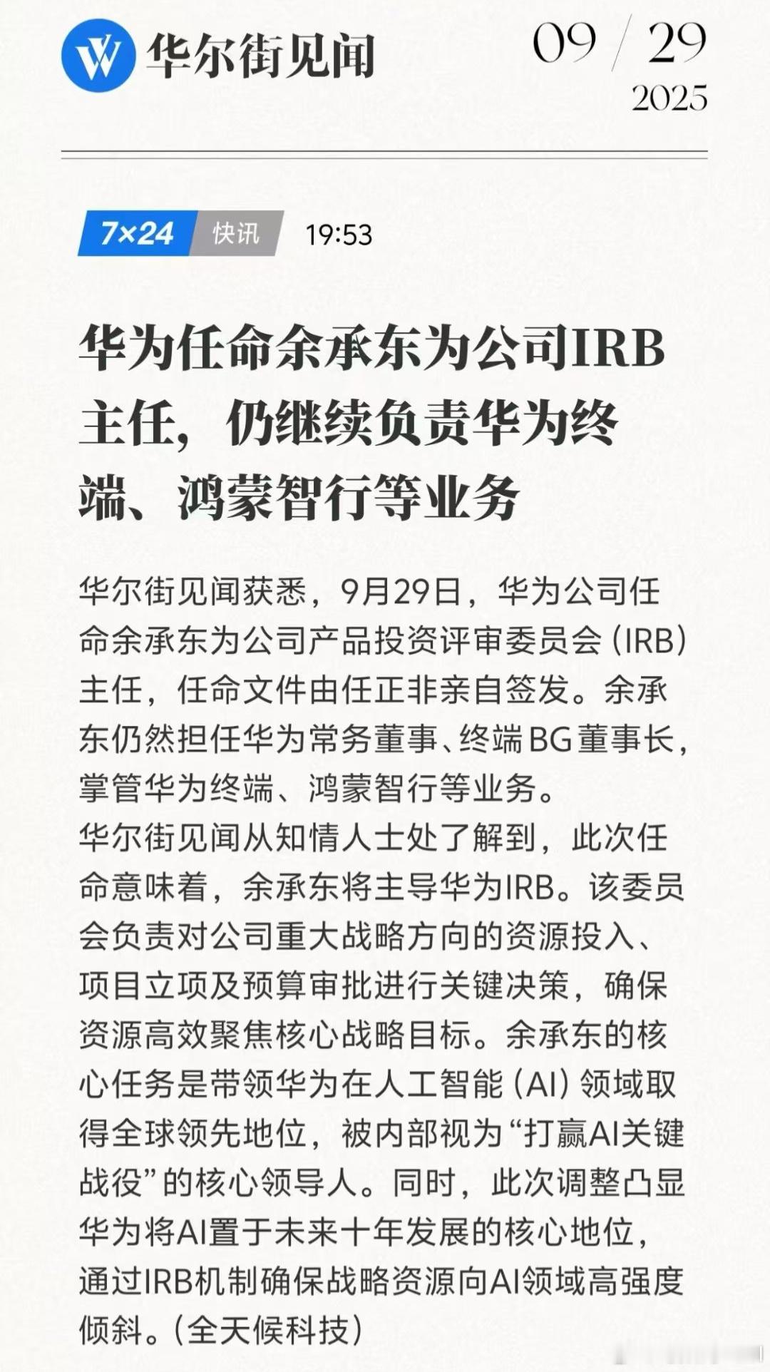 余承东增任华为产品投资评审委员会（IRB）主任，负责重大战略方向的资源投入。看这