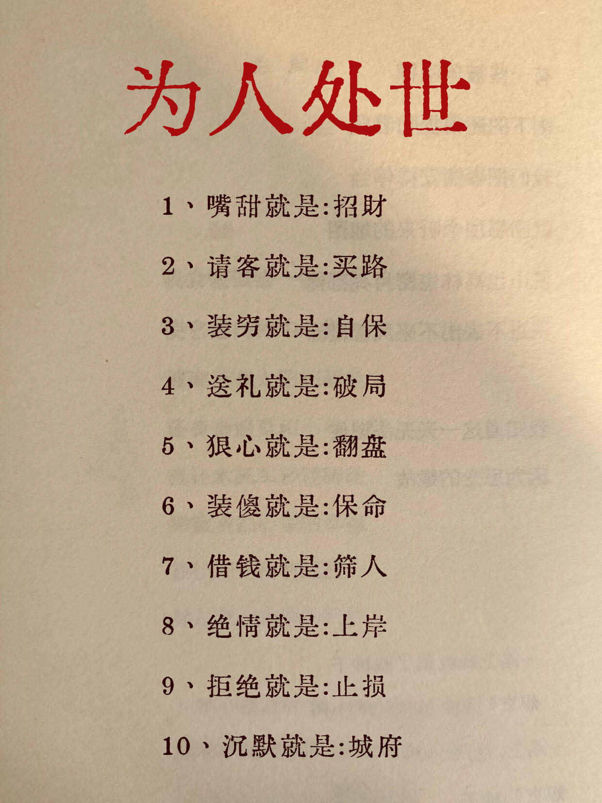 为人处世，背熟了，你也是有城府的人
