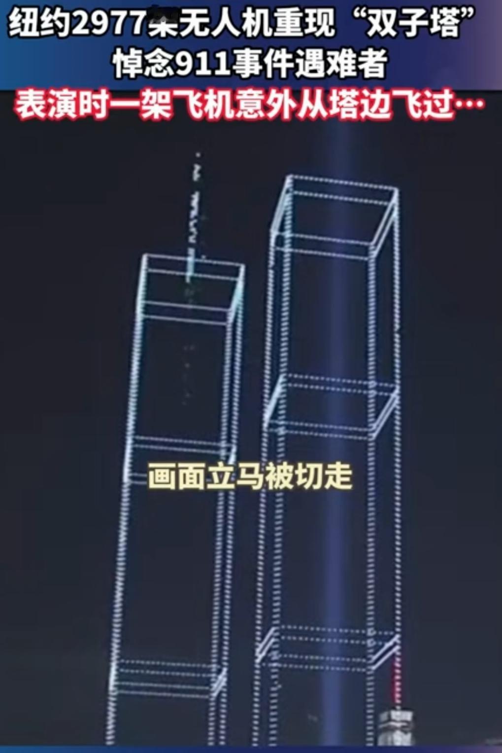 美国纪念“9.11”无人机表演，是重大失误还是巧合？糟糕的让人心痛。美国纪念“