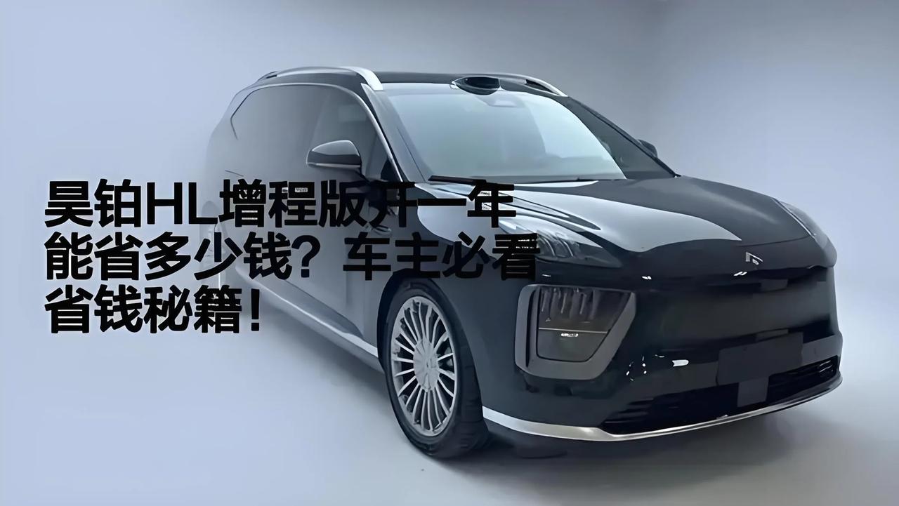 有人算了一笔账，‌昊铂HL增程版相比同级增程SUV，一年可节省约多少💰？假