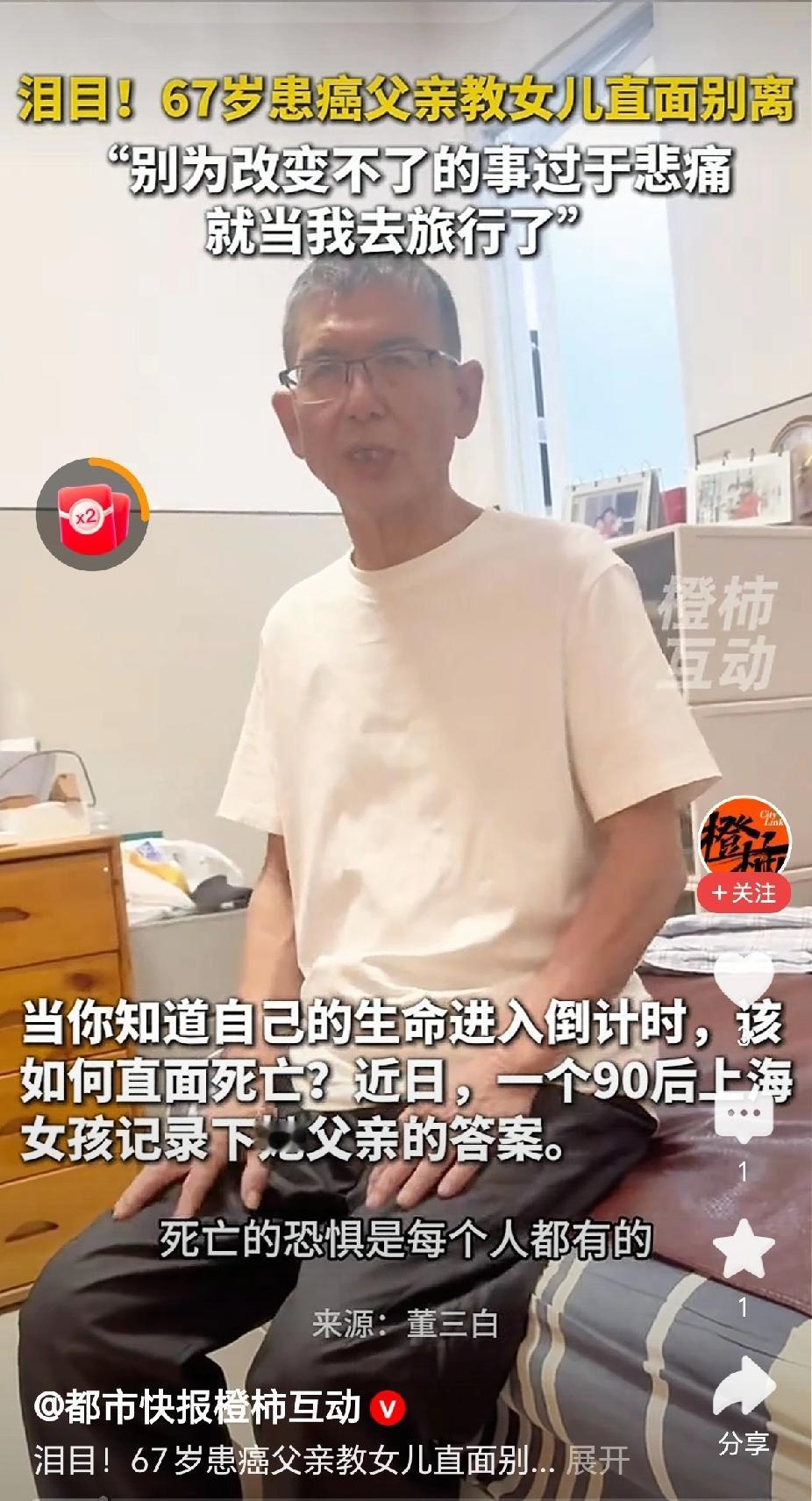 “通透了，67岁的患癌父亲教90后女儿坦然面对别离！”近日，上海一位90后的女子
