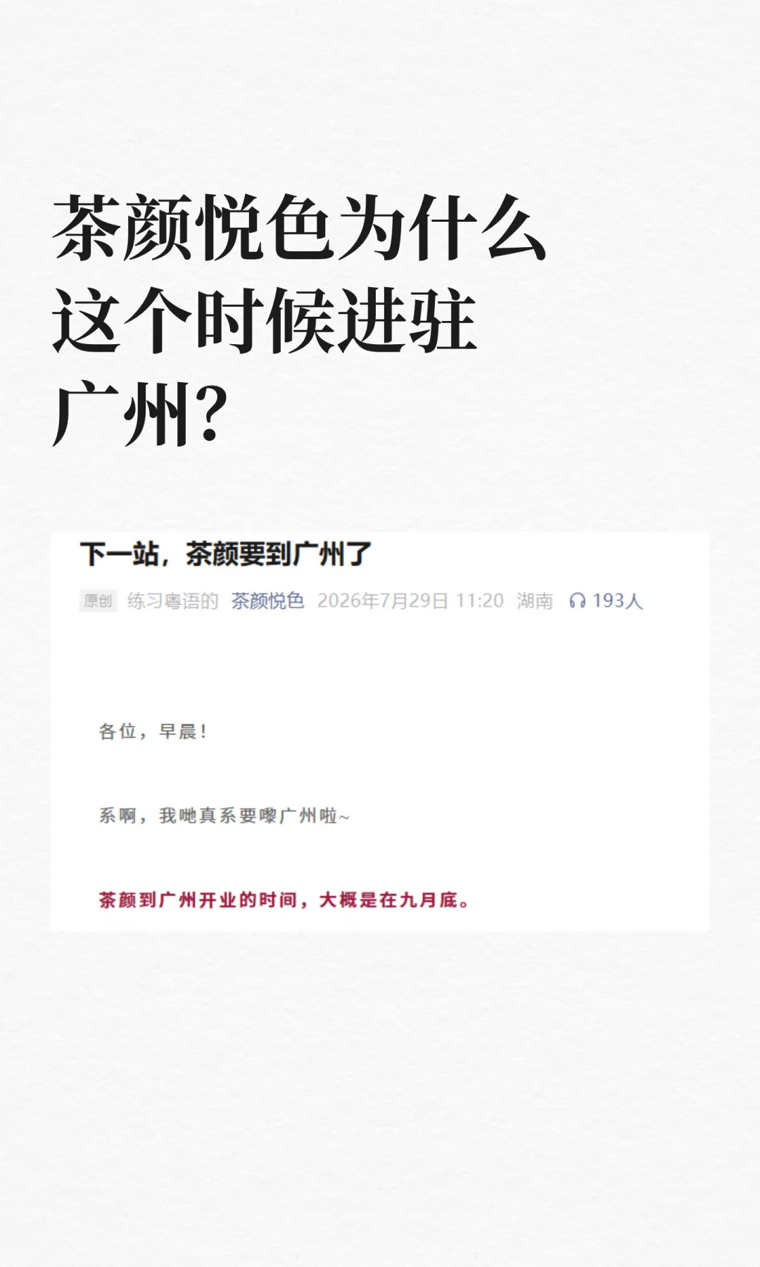 广州首家茶颜悦色终于要来了
