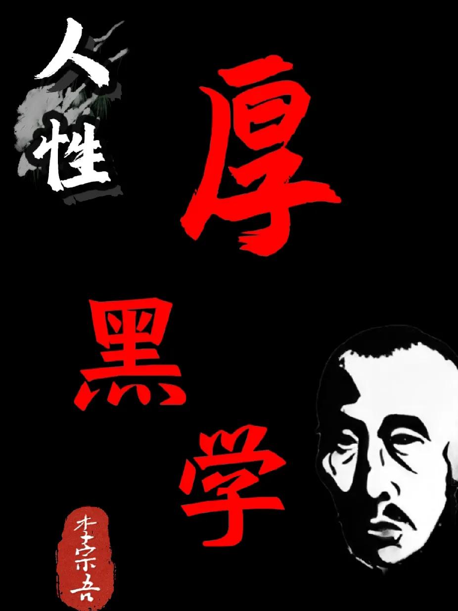 《厚黑学》扒开人性的裤衩子。1、怎么判断一个人是人是鬼？就一句话：善者独来独