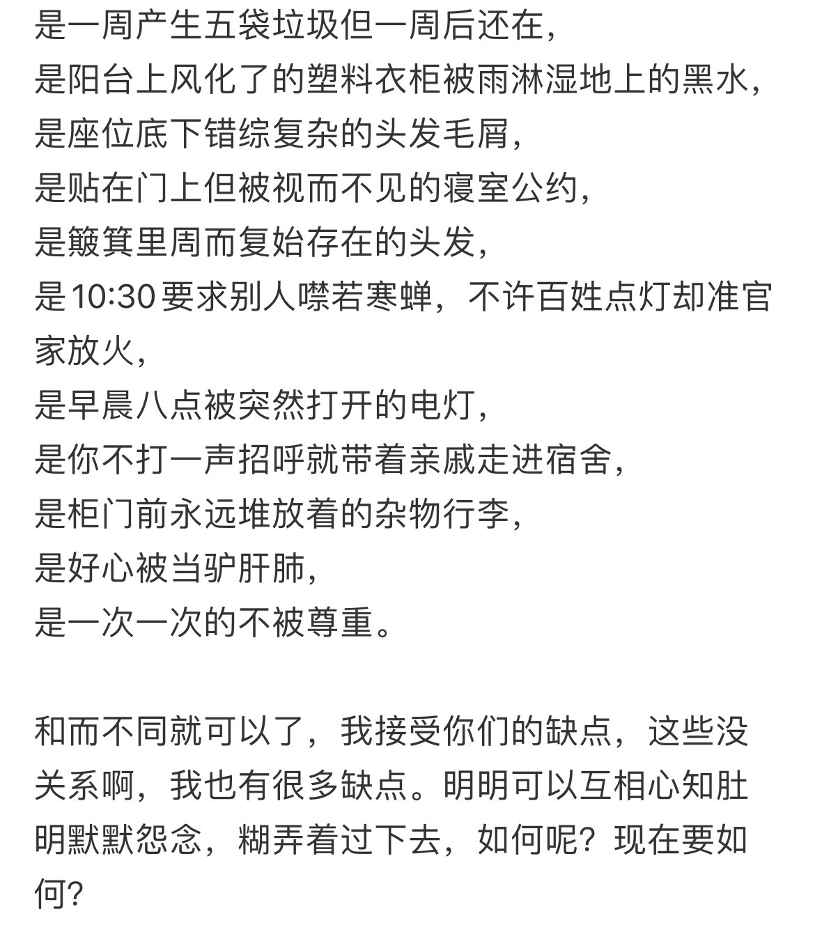 舍友关系差到极点就是这样的​​​