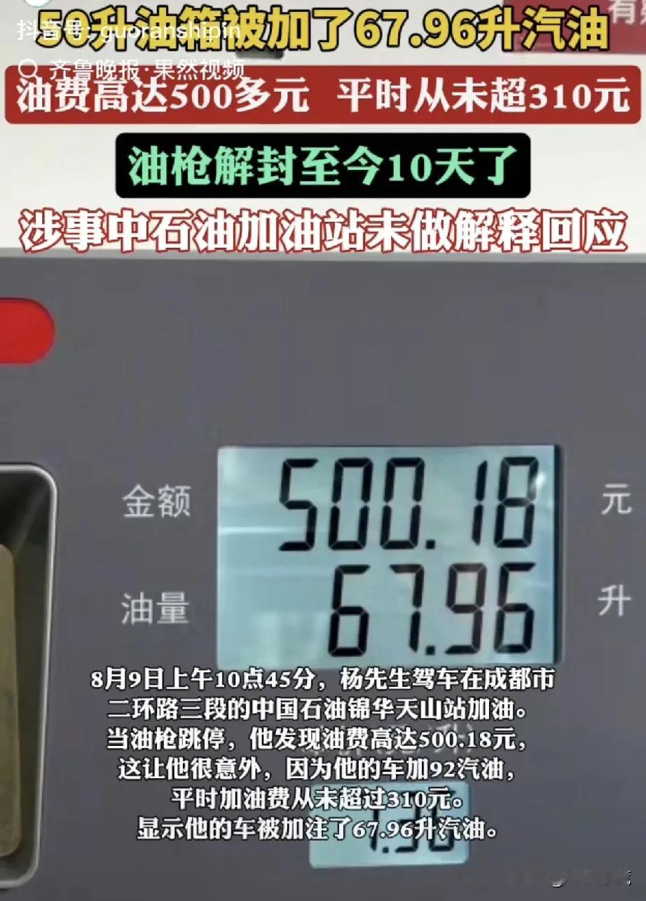 又一“油耗子”被曝光，真是坑人不眨眼啊，50升油箱显示加油67.96升，一次加油