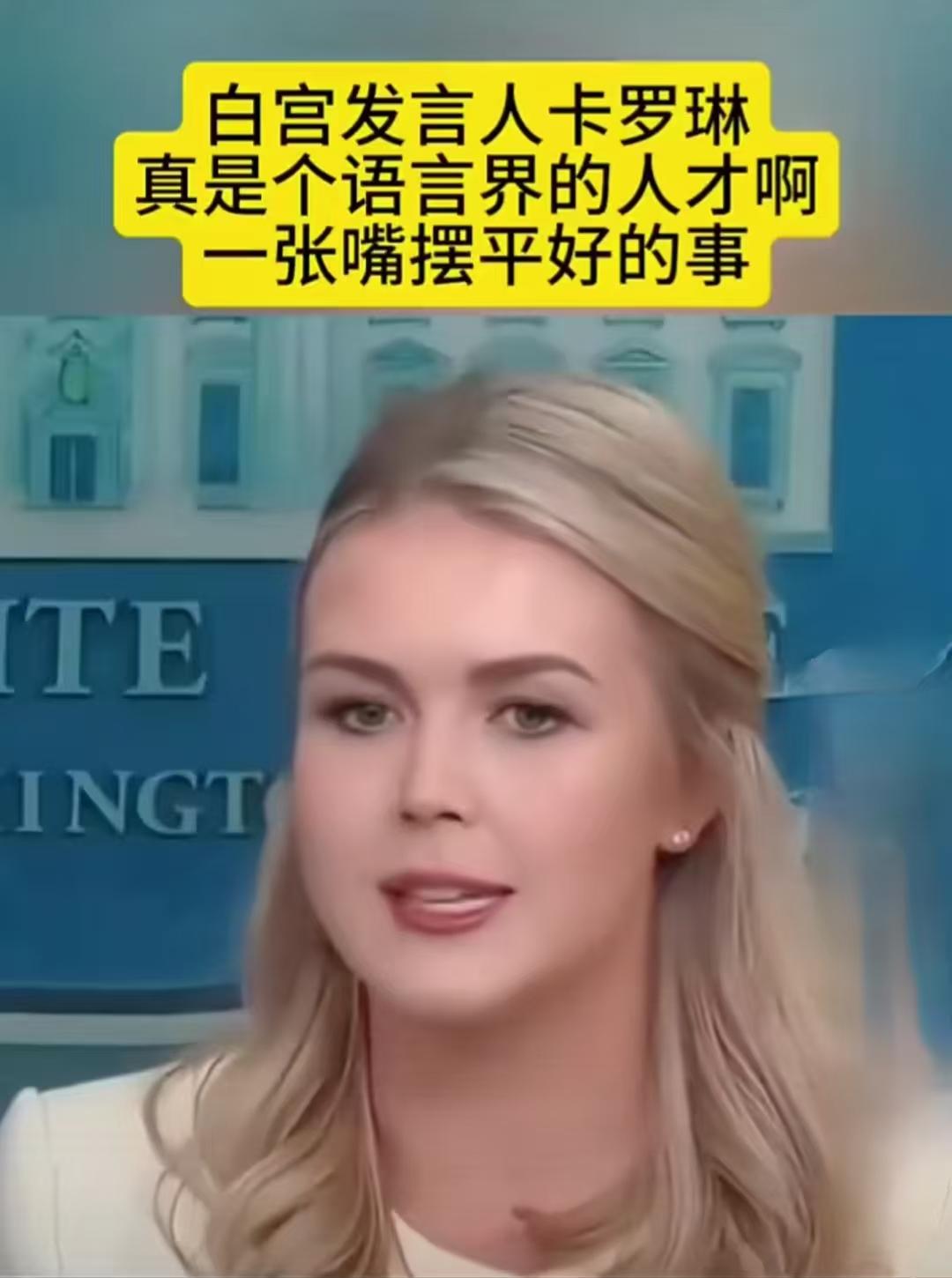 很多人拿卡罗琳与皮埃尔比，这怎么能有可比性？同样都是白宫发言人，一个是拜登时期，