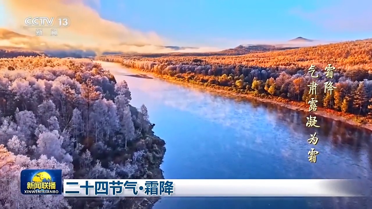 二十四节气·霜降 感受自然之美 文化之韵