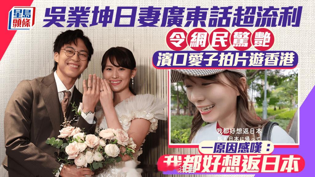 星岛：吴业坤日妻广东话超流利令网民惊艳滨口爱子拍片游香港一原因感叹：我都好想