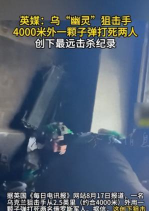 8月14日，乌克兰“普里维德”（Pryvyd，意为“幽灵”）狙击小组打破了世界历