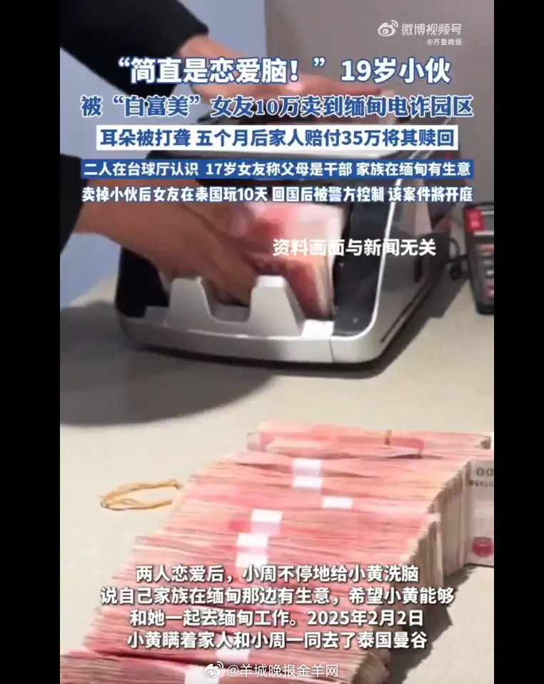 #19岁小伙被17岁女友10万卖到缅甸#【#19岁小伙被“白富美”女友10万卖