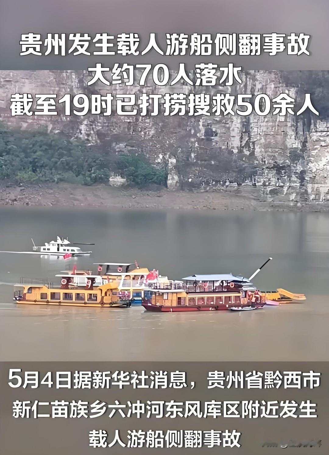 真的是乐极生悲，五一假期大家都开开心心外出游玩，没想到贵州省黔西市发生了载人游船