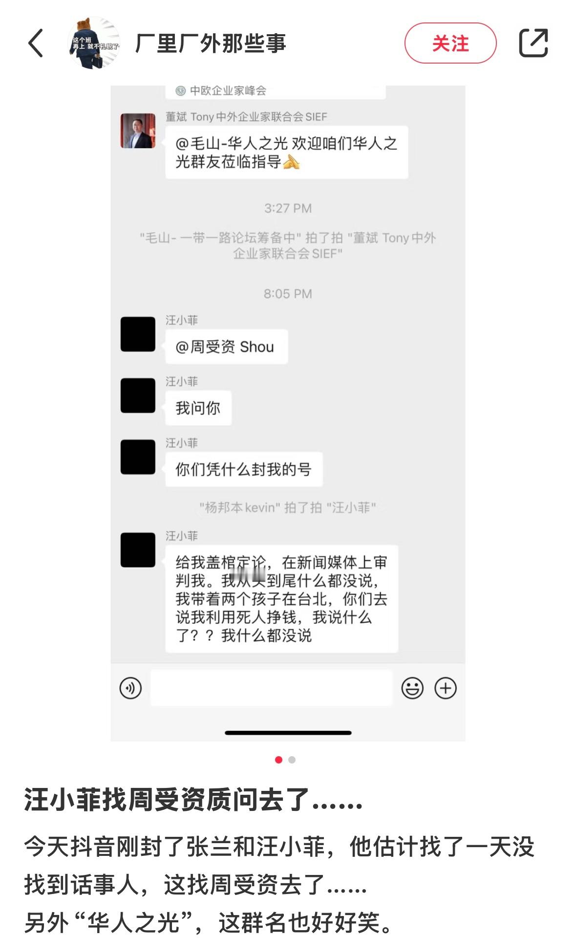 前有汪小菲在“华人之光”群里艾特TikTokCEO周受资质疑为什么将他封号后有