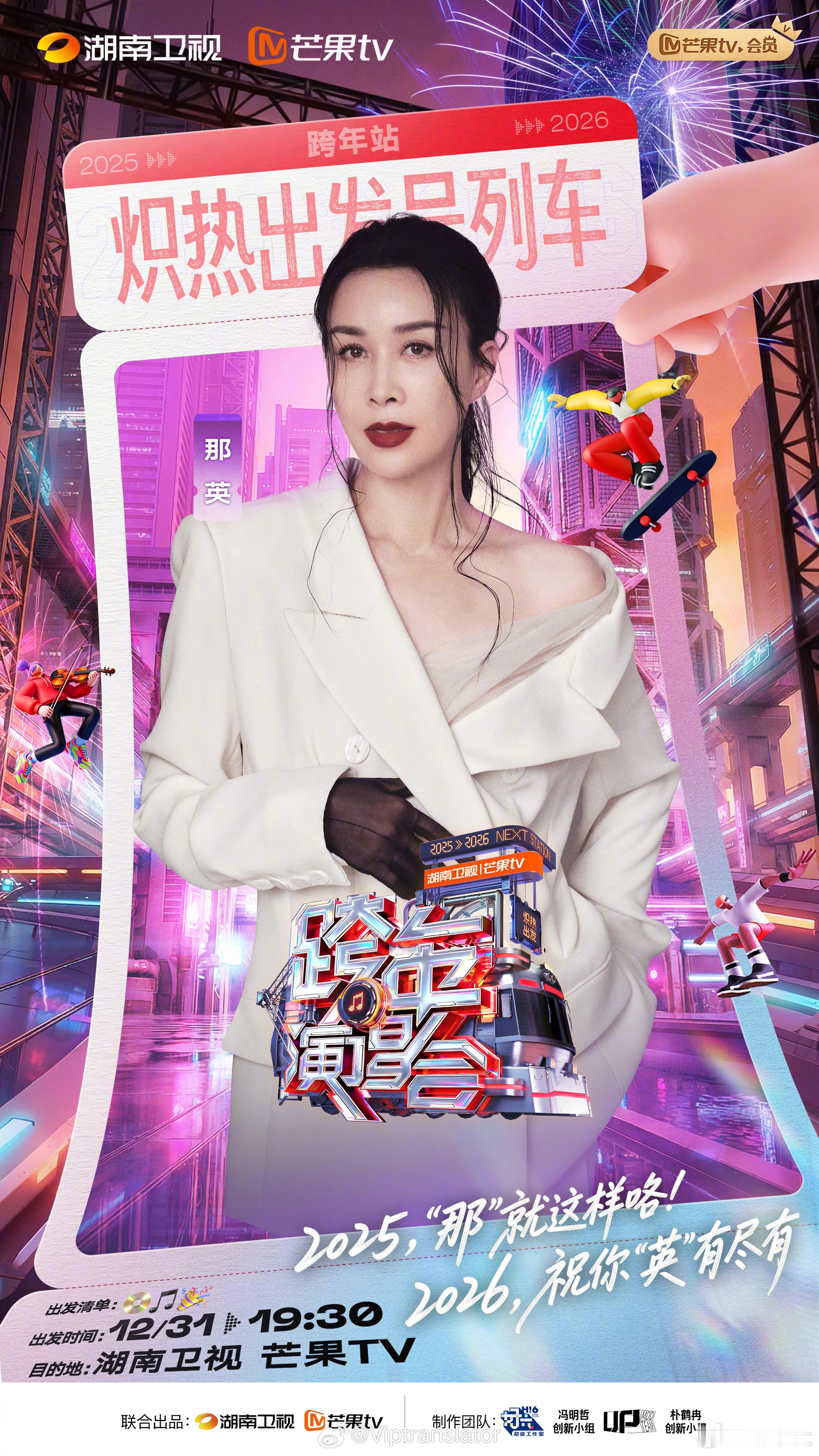 湖南卫视跨年第二波阵容欢迎“华语天后”那英，“华语天王”陶喆，“收视女王”谭松韵