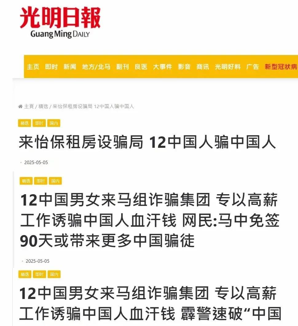 这是马来西亚《光明日报》的截图，当地警方逮捕了12名中国人。这些人利用免签3个