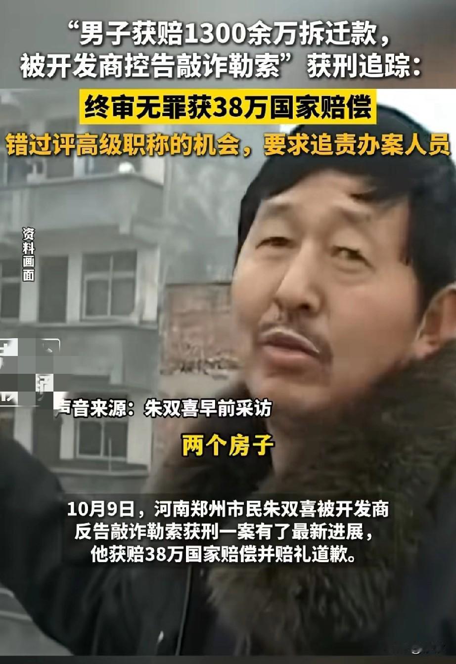 郑州金水区拆迁户朱双喜无罪释放，获得国家赔偿38万，坐牢500多天，三个亲