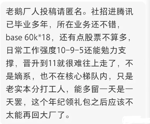 一网友爆料，腾讯一位社招员工说出自己的真实处境。毕业多年入职腾讯，业务整体还可以，base60k乘1