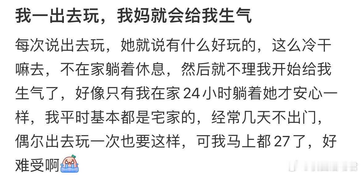 我一出去玩，我妈就会给我生气