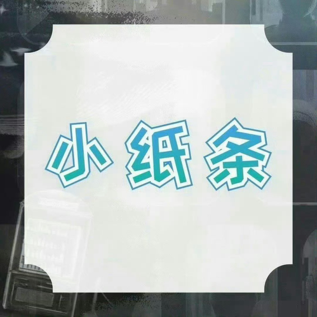 周深📣11.2小纸条📣深深上线留下小纸条，米米们快来和