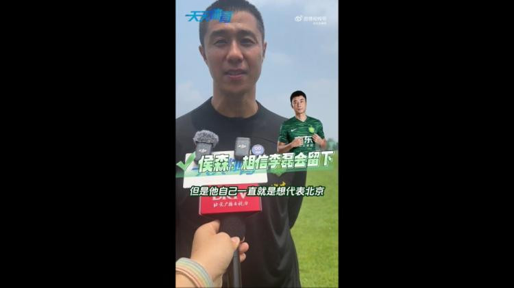 侯森谈李磊留队国安今天进行媒体公开日活动，据天天体育报道，侯森谈到了李磊，他表