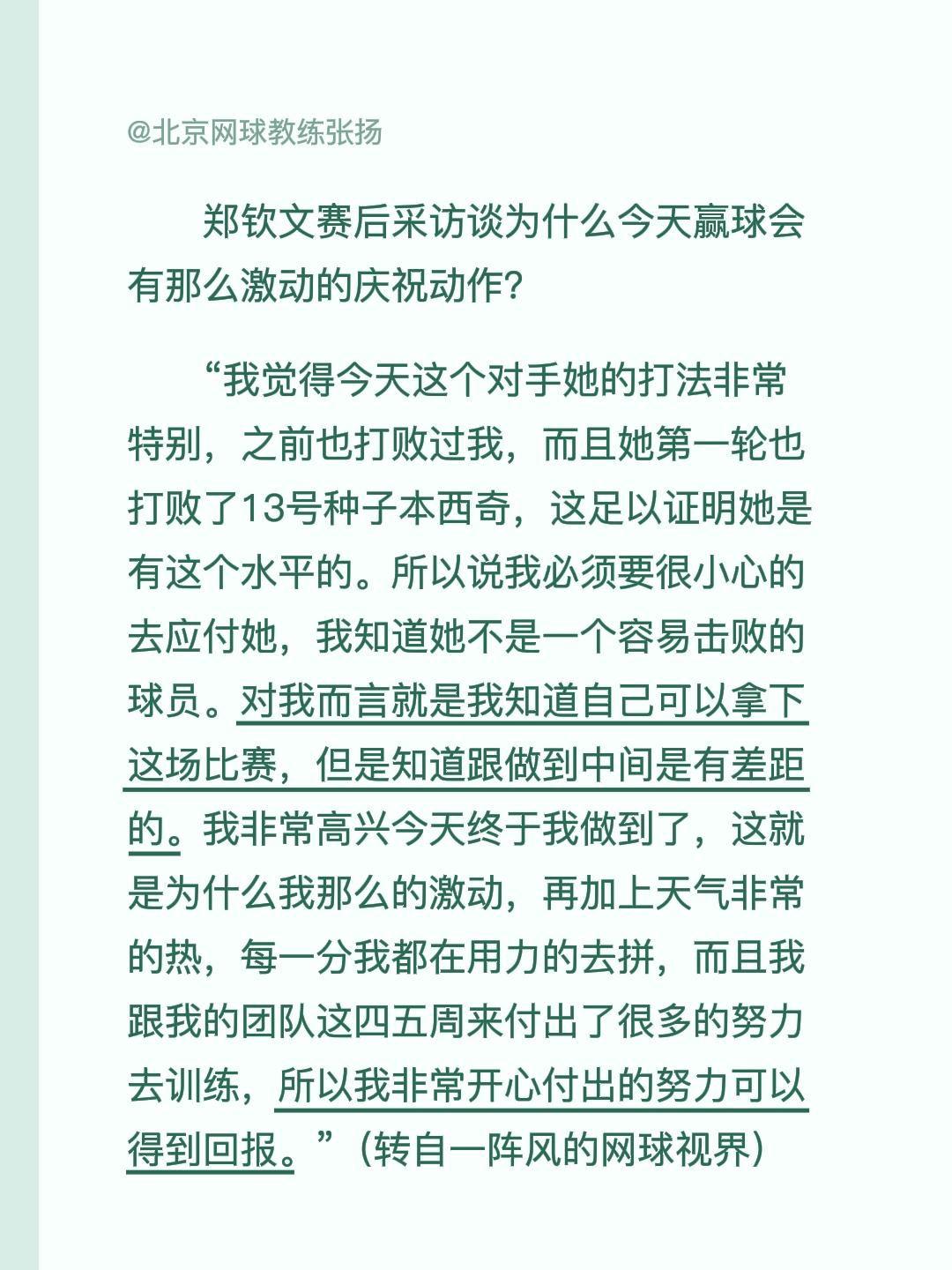 郑钦文赛后采访谈为什么今天赢球会有那么激动的庆祝动作？“我觉得今天这个对手她的