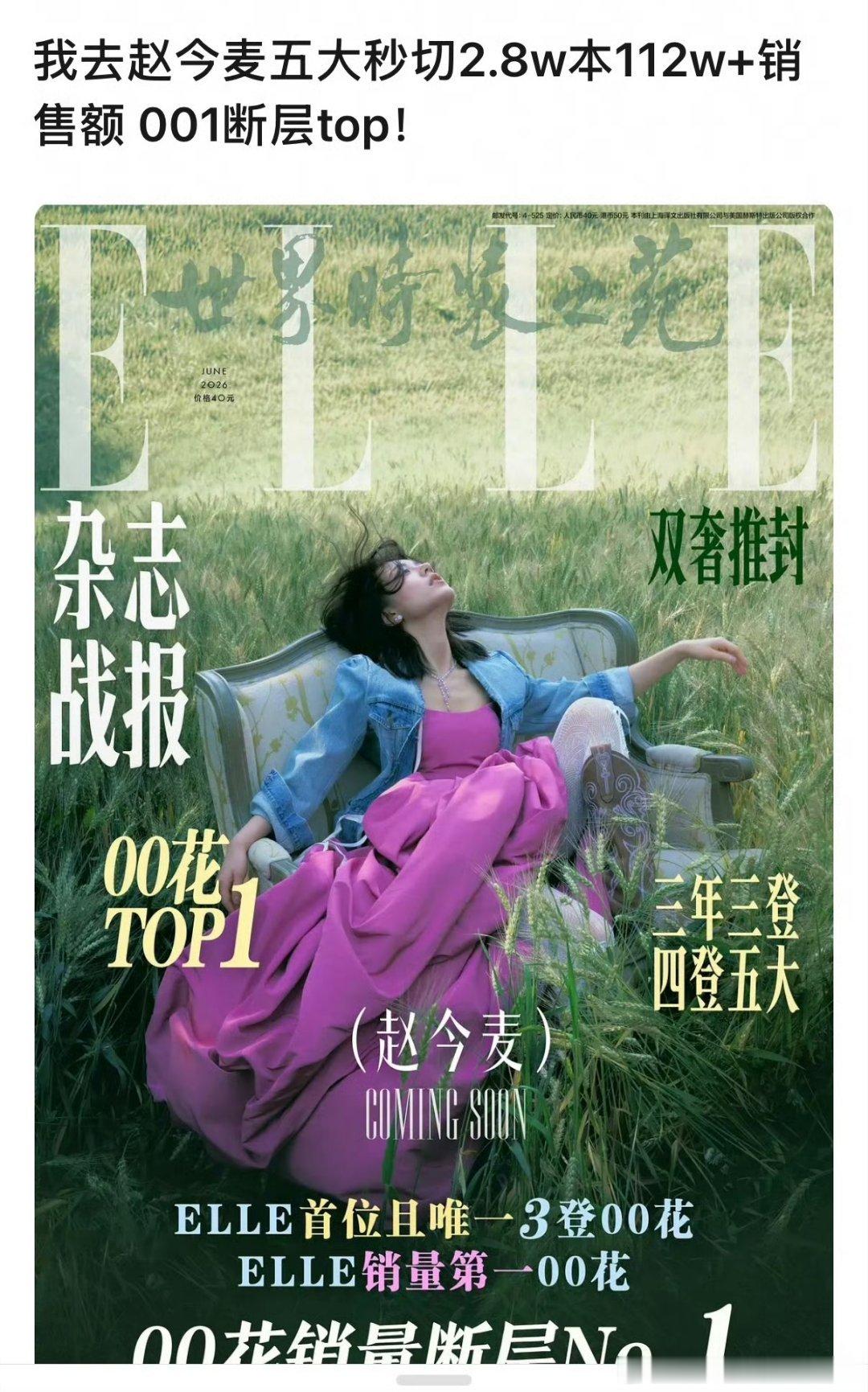 赵今麦ELLE秒切2.8万本，这还是她第四本五大，稳坐001了