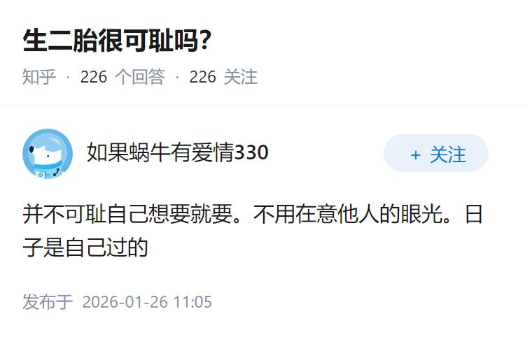 生二胎很可耻吗？