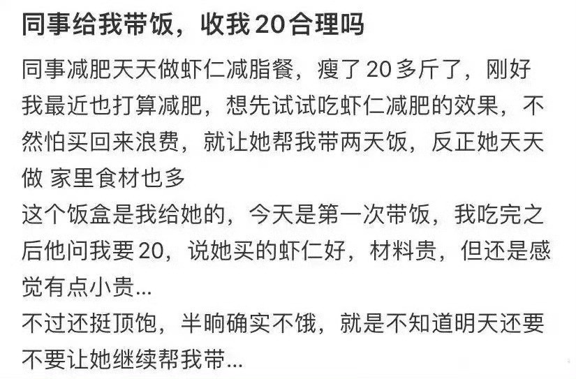 同事给我带饭，收我20合理吗……
