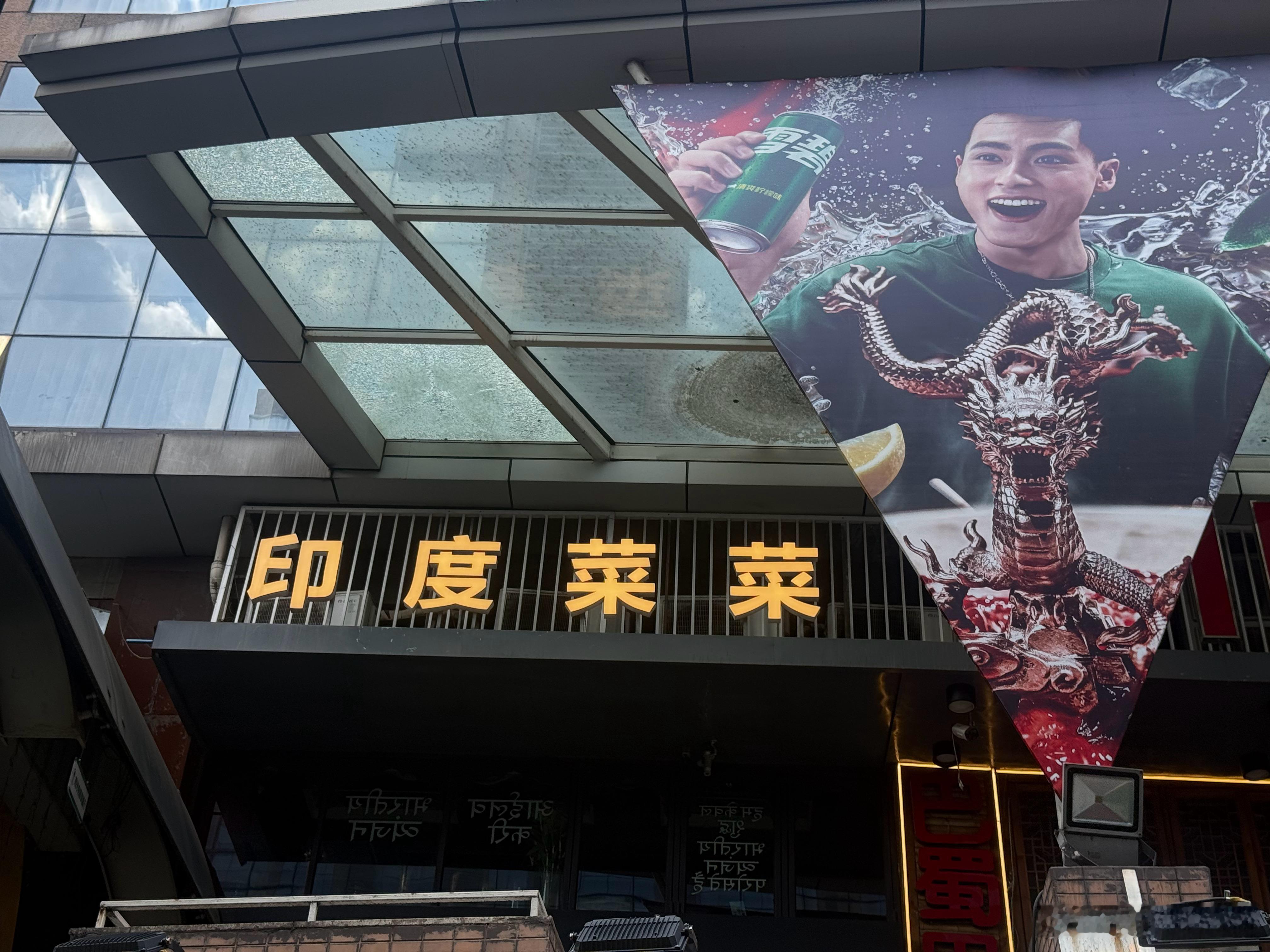 是谁喜欢吃印度菜啊​​​