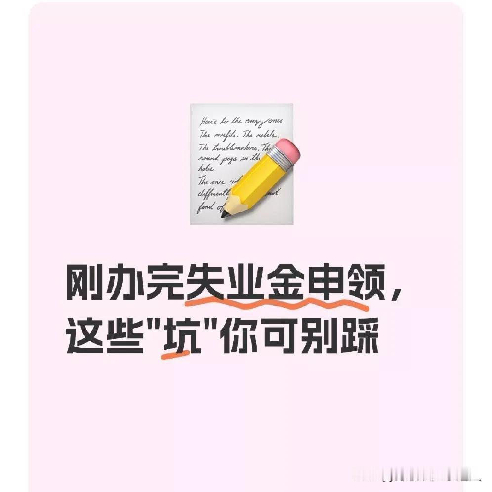 刚办完失业金申领，这些