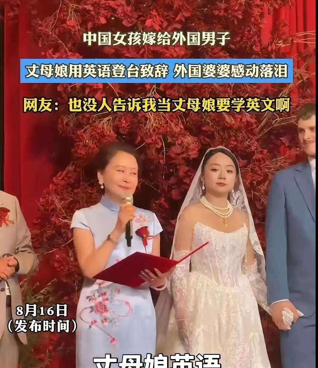 现在女儿外嫁，当丈母娘的还得会英语致辞，要学的东西还不少，不过看起来把外国的亲家