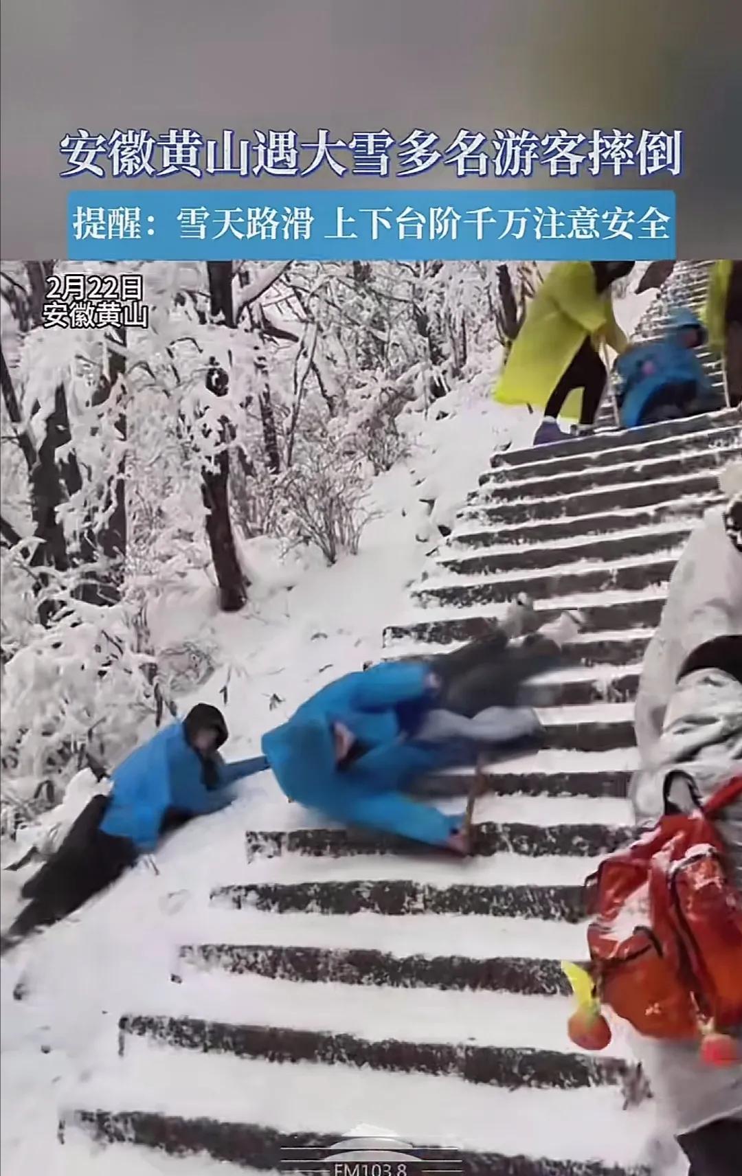 哎哟喂，黄山这是咋了！大雪天，一群人摔得那叫一个惨，看得我心惊肉跳！这冰天雪地的