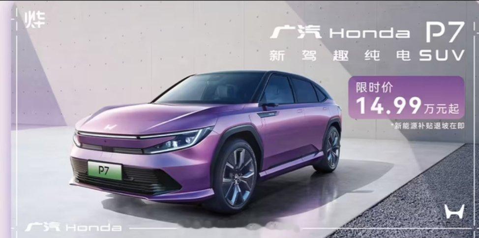 广汽本田官宣降价p7暴降5万尴尬了，这才上市多久，P7价格就大降5万，幸好不是小