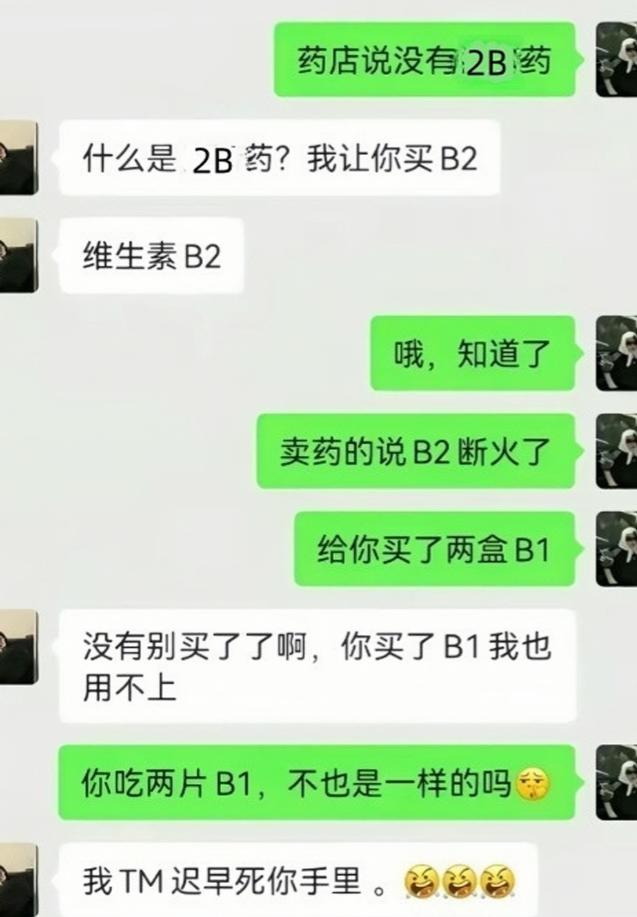 朋友让帮忙买维生素B2，这人到药店一问，回来直接汇报说店里没有2B药。纠正完总