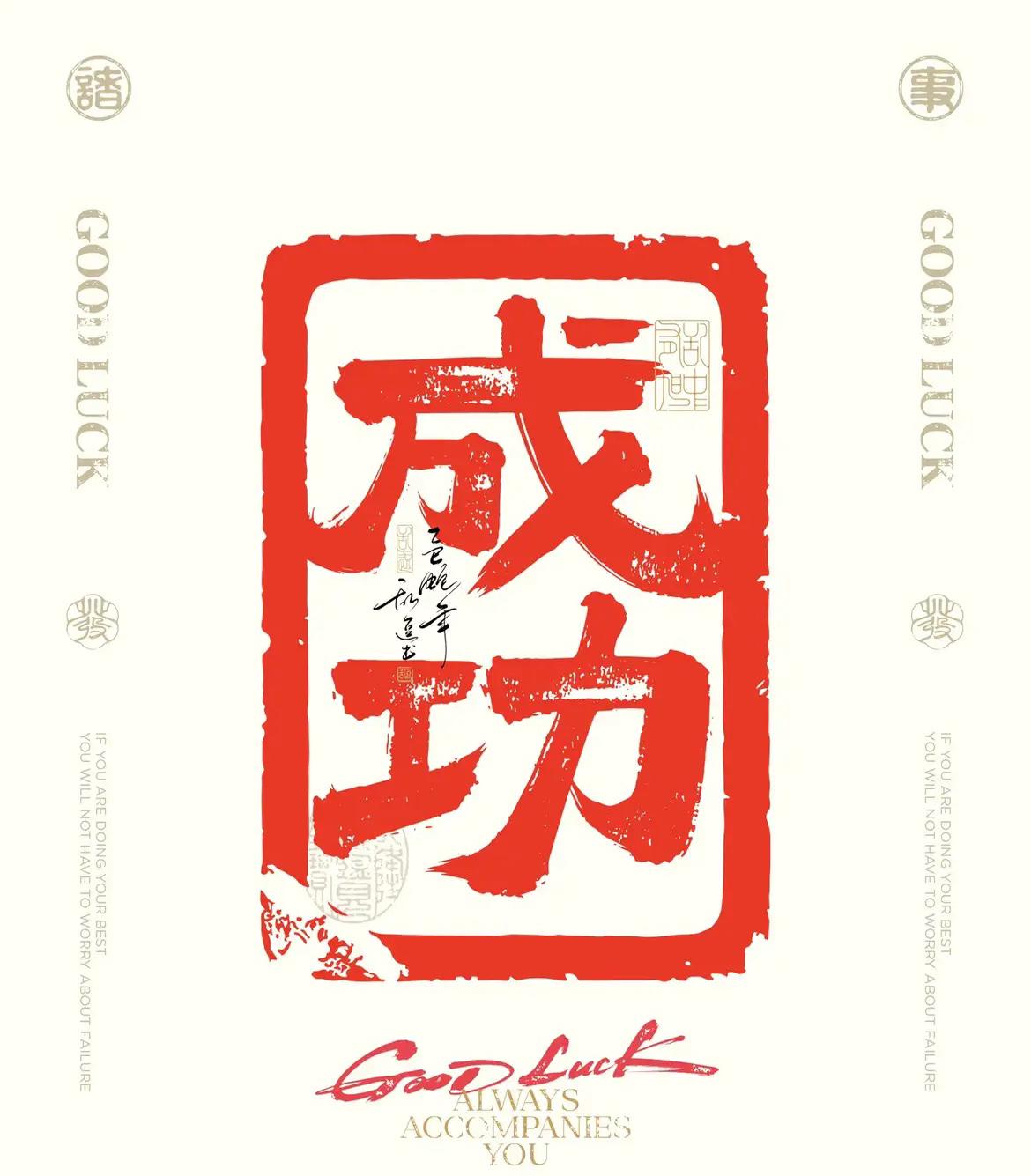我有预感，今天只要你敢发成功，你一切都会顺顺利利，万事皆成功你有没有过这样的