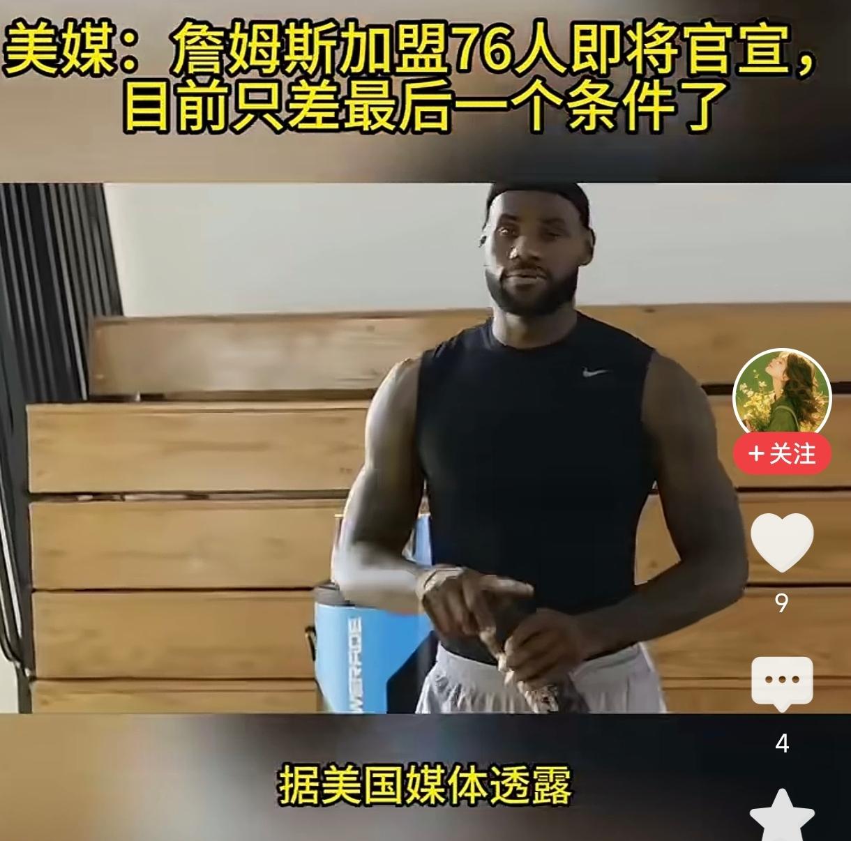 詹姆斯一心想躺赢一个总冠军。但詹姆斯将再次选错球队，上次加盟湖人是被魔术师忽